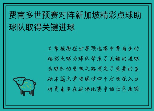 费南多世预赛对阵新加坡精彩点球助球队取得关键进球 费南多世预赛对阵新加坡精彩点球助球队取得关键进球