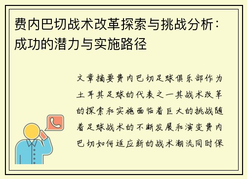 费内巴切战术改革探索与挑战分析:成功的潜力与实施路径 费内巴切战术改革探索与挑战分析:成功的潜力与实施路径