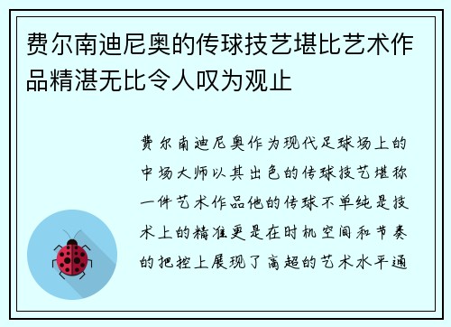 费尔南迪尼奥的传球技艺堪比艺术作品精湛无比令人叹为观止 费尔南迪尼奥的传球技艺堪比艺术作品精湛无比令人叹为观止