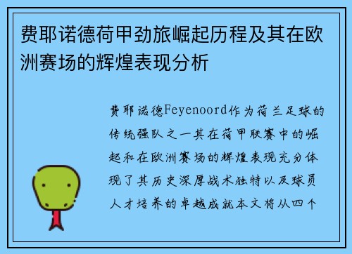 费耶诺德荷甲劲旅崛起历程及其在欧洲赛场的辉煌表现分析 费耶诺德荷甲劲旅崛起历程及其在欧洲赛场的辉煌表现分析