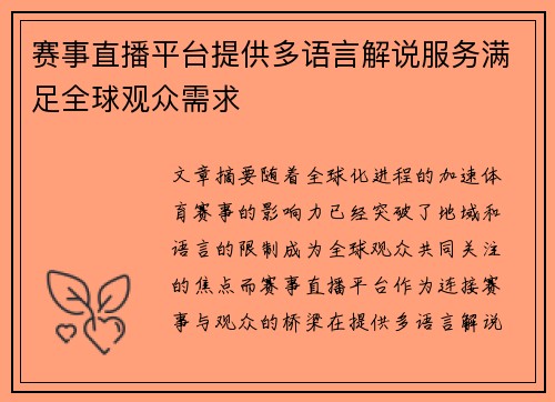 赛事直播平台提供多语言解说服务满足全球观众需求