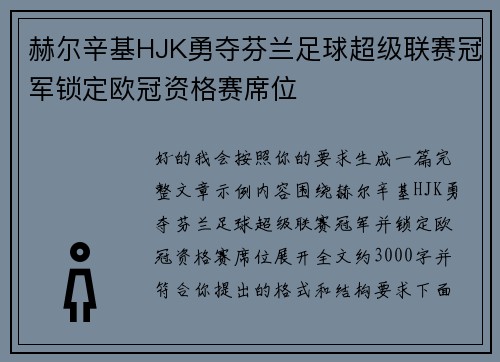 赫尔辛基HJK勇夺芬兰足球超级联赛冠军锁定欧冠资格赛席位 赫尔辛基HJK勇夺芬兰足球超级联赛冠军锁定欧冠资格赛席位