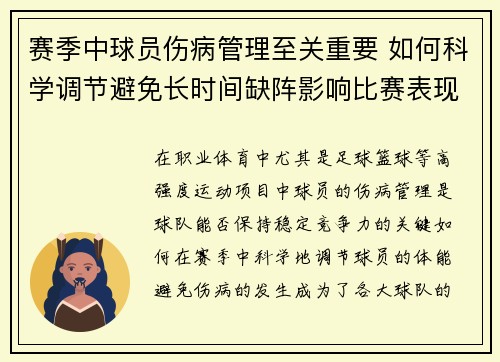 赛季中球员伤病管理至关重要 如何科学调节避免长时间缺阵影响比赛表现