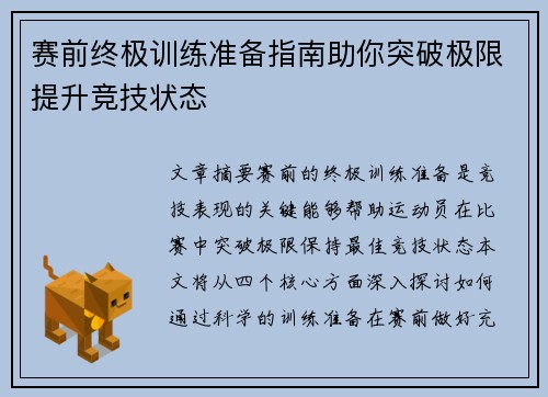赛前终极训练准备指南助你突破极限提升竞技状态 赛前终极训练准备指南助你突破极限提升竞技状态
