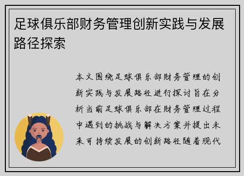 足球俱乐部财务管理创新实践与发展路径探索 足球俱乐部财务管理创新实践与发展路径探索
