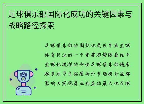 足球俱乐部国际化成功的关键因素与战略路径探索 足球俱乐部国际化成功的关键因素与战略路径探索
