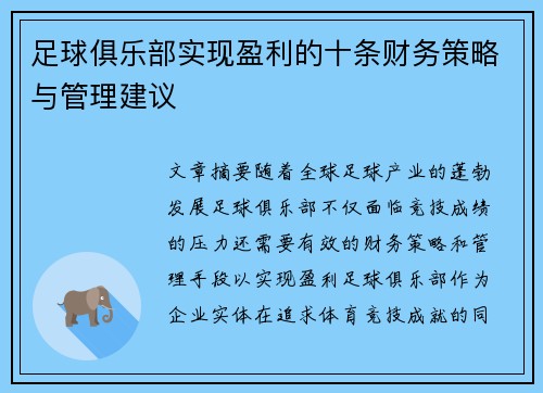 足球俱乐部实现盈利的十条财务策略与管理建议 足球俱乐部实现盈利的十条财务策略与管理建议