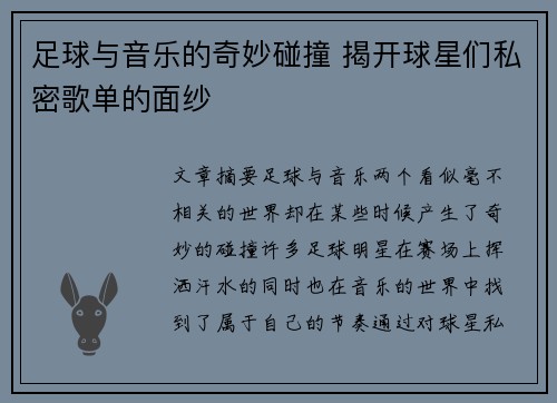 足球与音乐的奇妙碰撞 揭开球星们私密歌单的面纱