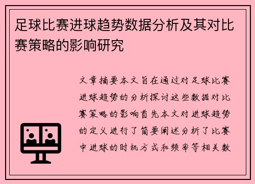 足球比赛进球趋势数据分析及其对比赛策略的影响研究