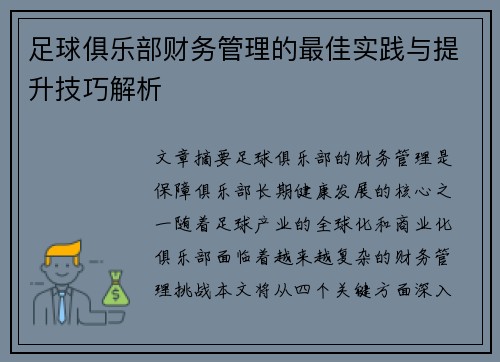 足球俱乐部财务管理的最佳实践与提升技巧解析