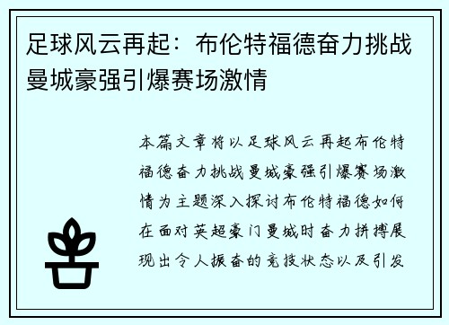 足球风云再起：布伦特福德奋力挑战曼城豪强引爆赛场激情