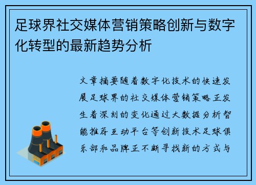 足球界社交媒体营销策略创新与数字化转型的最新趋势分析