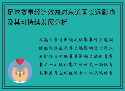 足球赛事经济效益对东道国长远影响及其可持续发展分析 足球赛事经济效益对东道国长远影响及其可持续发展分析