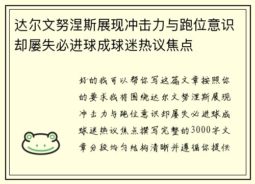 达尔文努涅斯展现冲击力与跑位意识却屡失必进球成球迷热议焦点