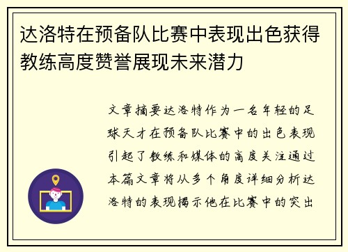 达洛特在预备队比赛中表现出色获得教练高度赞誉展现未来潜力 达洛特在预备队比赛中表现出色获得教练高度赞誉展现未来潜力