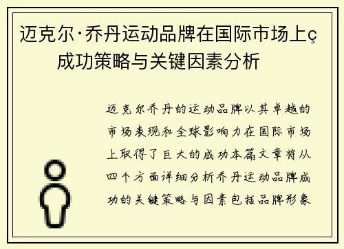 迈克尔·乔丹运动品牌在国际市场上的成功策略与关键因素分析 迈克尔·乔丹运动品牌在国际市场上的成功策略与关键因素分析