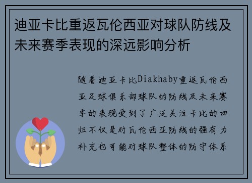 迪亚卡比重返瓦伦西亚对球队防线及未来赛季表现的深远影响分析