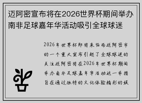 迈阿密宣布将在2026世界杯期间举办南非足球嘉年华活动吸引全球球迷 迈阿密宣布将在2026世界杯期间举办南非足球嘉年华活动吸引全球球迷