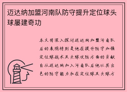 迈达纳加盟河南队防守提升定位球头球屡建奇功 迈达纳加盟河南队防守提升定位球头球屡建奇功