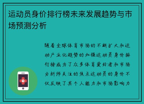 运动员身价排行榜未来发展趋势与市场预测分析 运动员身价排行榜未来发展趋势与市场预测分析