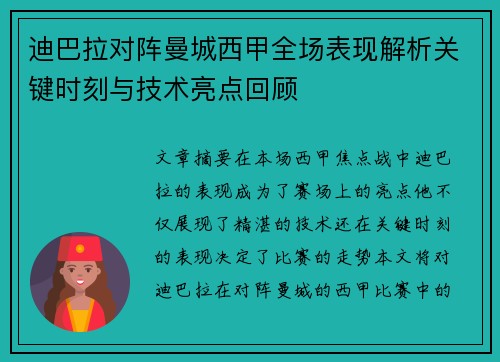 迪巴拉对阵曼城西甲全场表现解析关键时刻与技术亮点回顾 迪巴拉对阵曼城西甲全场表现解析关键时刻与技术亮点回顾