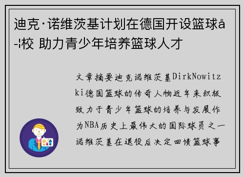 迪克·诺维茨基计划在德国开设篮球学校 助力青少年培养篮球人才 迪克·诺维茨基计划在德国开设篮球学校 助力青少年培养篮球人才