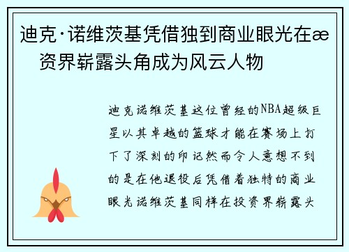 迪克·诺维茨基凭借独到商业眼光在投资界崭露头角成为风云人物