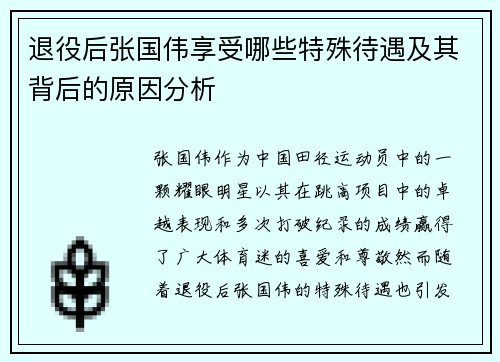 退役后张国伟享受哪些特殊待遇及其背后的原因分析 退役后张国伟享受哪些特殊待遇及其背后的原因分析
