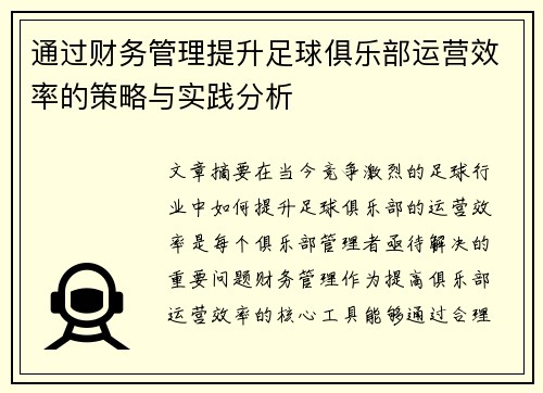 通过财务管理提升足球俱乐部运营效率的策略与实践分析