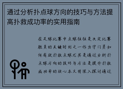 通过分析扑点球方向的技巧与方法提高扑救成功率的实用指南