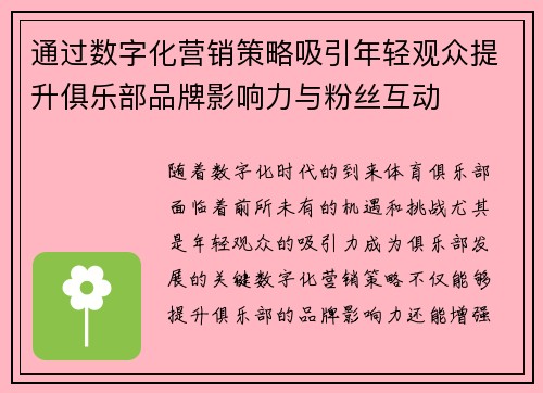 通过数字化营销策略吸引年轻观众提升俱乐部品牌影响力与粉丝互动 通过数字化营销策略吸引年轻观众提升俱乐部品牌影响力与粉丝互动