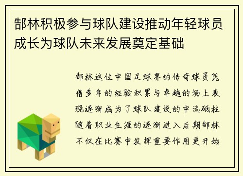 郜林积极参与球队建设推动年轻球员成长为球队未来发展奠定基础 郜林积极参与球队建设推动年轻球员成长为球队未来发展奠定基础