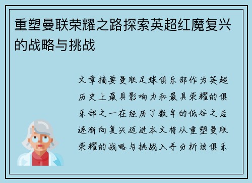 重塑曼联荣耀之路探索英超红魔复兴的战略与挑战 重塑曼联荣耀之路探索英超红魔复兴的战略与挑战