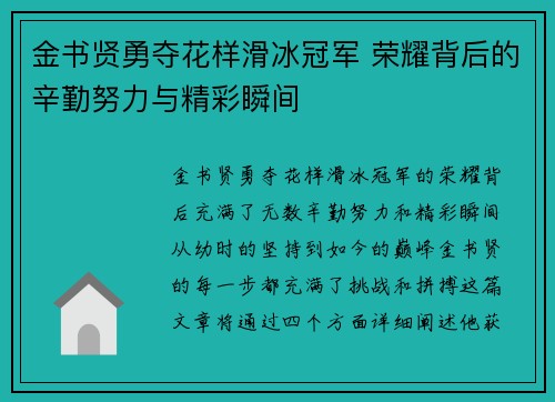 金书贤勇夺花样滑冰冠军 荣耀背后的辛勤努力与精彩瞬间 金书贤勇夺花样滑冰冠军 荣耀背后的辛勤努力与精彩瞬间