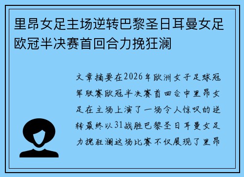里昂女足主场逆转巴黎圣日耳曼女足欧冠半决赛首回合力挽狂澜