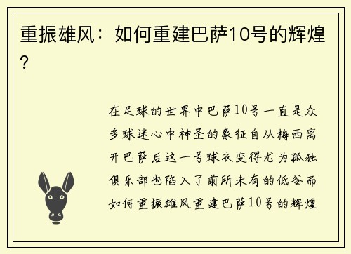 重振雄风:如何重建巴萨10号的辉煌? 重振雄风:如何重建巴萨10号的辉煌?