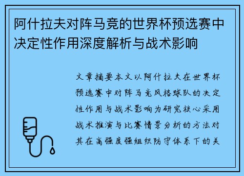 阿什拉夫对阵马竞的世界杯预选赛中决定性作用深度解析与战术影响