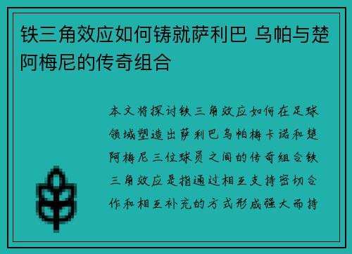 铁三角效应如何铸就萨利巴 乌帕与楚阿梅尼的传奇组合