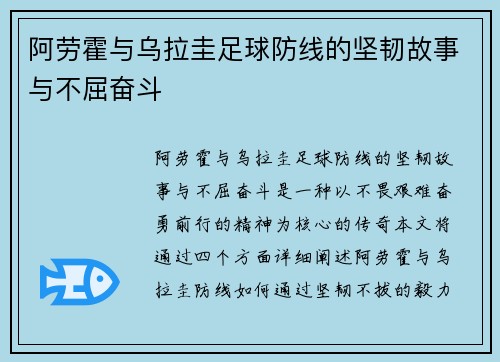阿劳霍与乌拉圭足球防线的坚韧故事与不屈奋斗