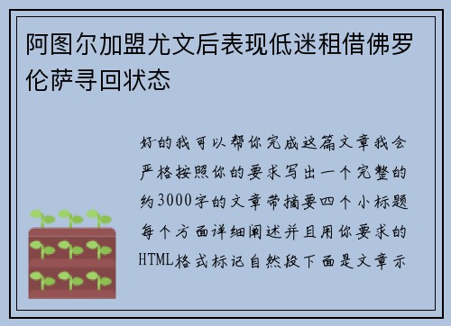 阿图尔加盟尤文后表现低迷租借佛罗伦萨寻回状态