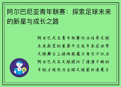 阿尔巴尼亚青年联赛：探索足球未来的新星与成长之路