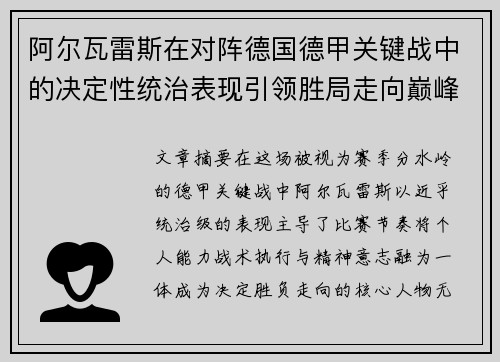 阿尔瓦雷斯在对阵德国德甲关键战中的决定性统治表现引领胜局走向巅峰 阿尔瓦雷斯在对阵德国德甲关键战中的决定性统治表现引领胜局走向巅峰