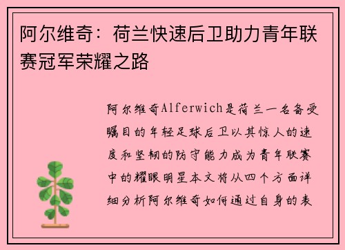 阿尔维奇：荷兰快速后卫助力青年联赛冠军荣耀之路
