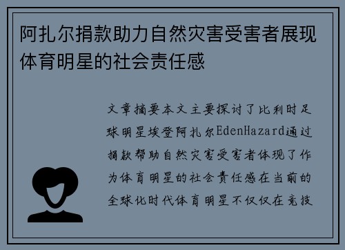 阿扎尔捐款助力自然灾害受害者展现体育明星的社会责任感 阿扎尔捐款助力自然灾害受害者展现体育明星的社会责任感