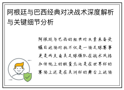 阿根廷与巴西经典对决战术深度解析与关键细节分析