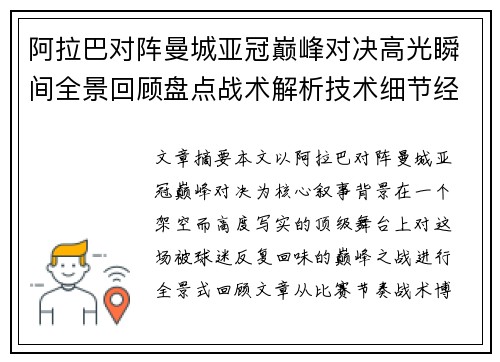 阿拉巴对阵曼城亚冠巅峰对决高光瞬间全景回顾盘点战术解析技术细节经典时刻 阿拉巴对阵曼城亚冠巅峰对决高光瞬间全景回顾盘点战术解析技术细节经典时刻