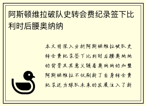 阿斯顿维拉破队史转会费纪录签下比利时后腰奥纳纳 阿斯顿维拉破队史转会费纪录签下比利时后腰奥纳纳