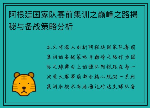 阿根廷国家队赛前集训之巅峰之路揭秘与备战策略分析 阿根廷国家队赛前集训之巅峰之路揭秘与备战策略分析