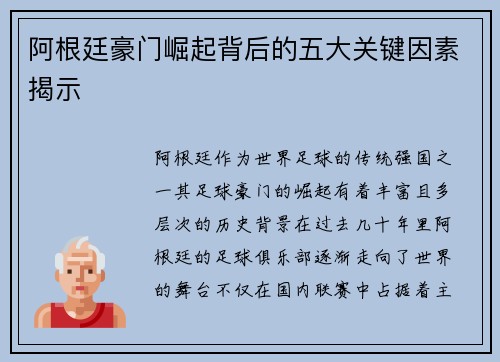 阿根廷豪门崛起背后的五大关键因素揭示 阿根廷豪门崛起背后的五大关键因素揭示