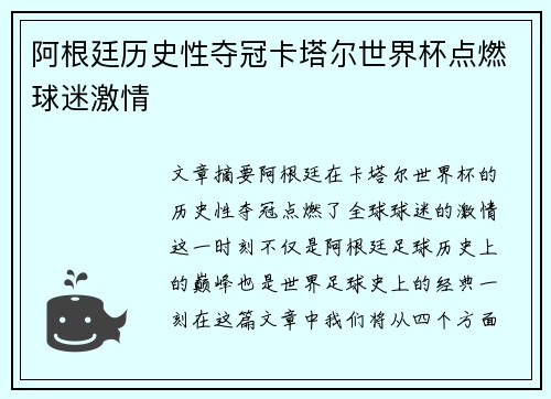 阿根廷历史性夺冠卡塔尔世界杯点燃球迷激情 阿根廷历史性夺冠卡塔尔世界杯点燃球迷激情